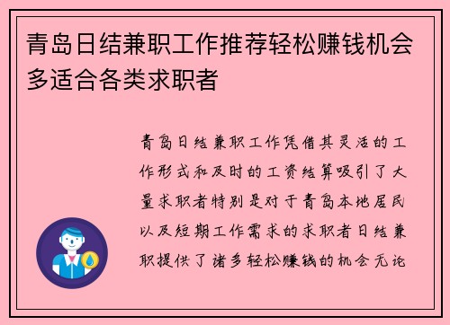 青岛日结兼职工作推荐轻松赚钱机会多适合各类求职者