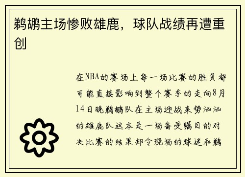 鹈鹕主场惨败雄鹿，球队战绩再遭重创
