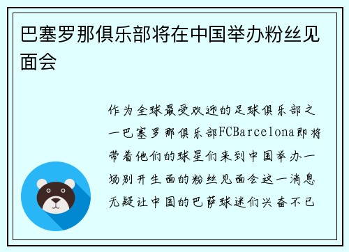 巴塞罗那俱乐部将在中国举办粉丝见面会