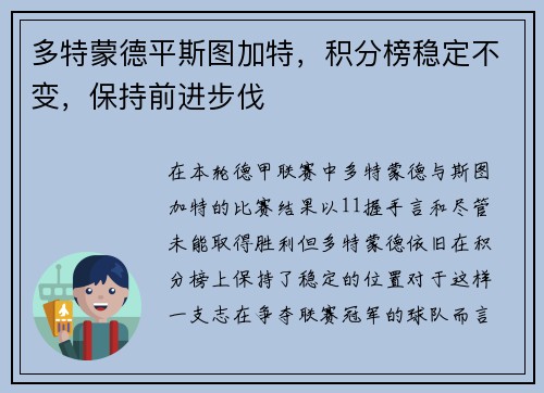 多特蒙德平斯图加特，积分榜稳定不变，保持前进步伐