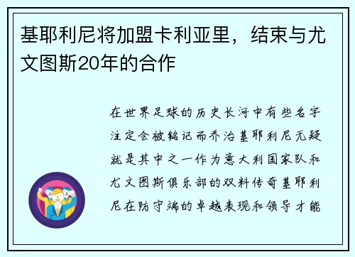 基耶利尼将加盟卡利亚里，结束与尤文图斯20年的合作