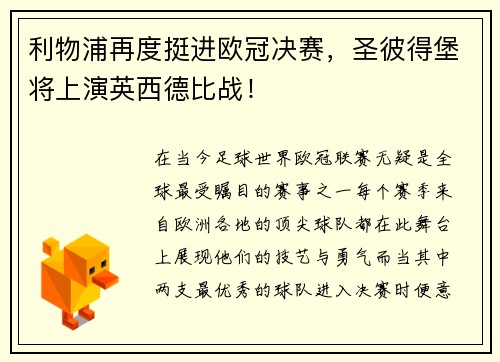 利物浦再度挺进欧冠决赛，圣彼得堡将上演英西德比战！