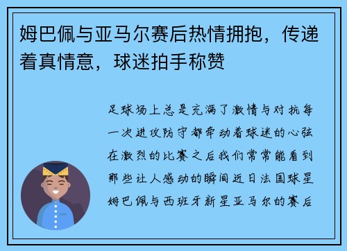 姆巴佩与亚马尔赛后热情拥抱，传递着真情意，球迷拍手称赞