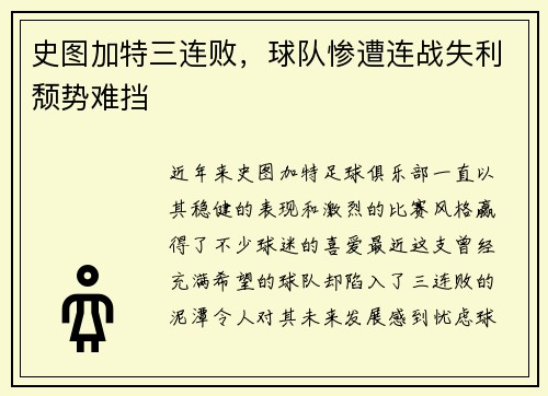 史图加特三连败，球队惨遭连战失利颓势难挡