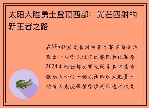 太阳大胜勇士登顶西部：光芒四射的新王者之路