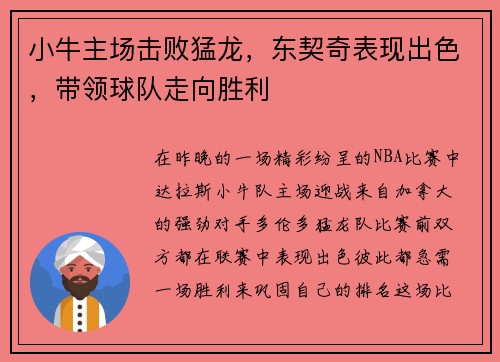 小牛主场击败猛龙，东契奇表现出色，带领球队走向胜利