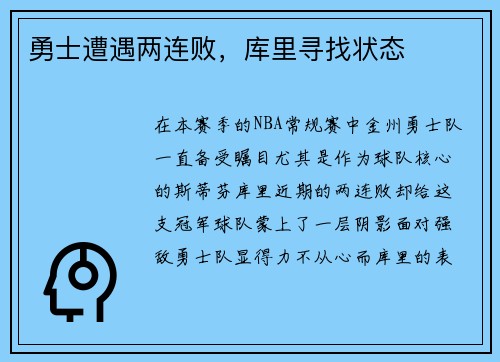 勇士遭遇两连败，库里寻找状态