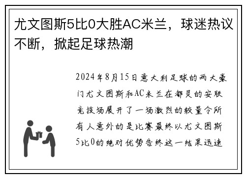 尤文图斯5比0大胜AC米兰，球迷热议不断，掀起足球热潮