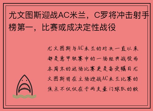 尤文图斯迎战AC米兰，C罗将冲击射手榜第一，比赛或成决定性战役