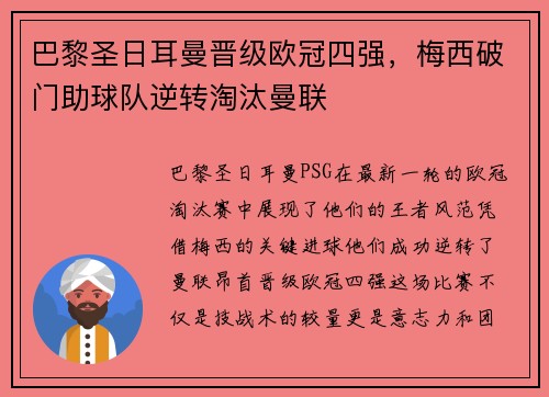 巴黎圣日耳曼晋级欧冠四强，梅西破门助球队逆转淘汰曼联