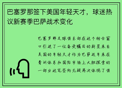 巴塞罗那签下美国年轻天才，球迷热议新赛季巴萨战术变化