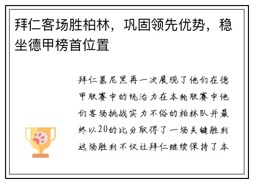 拜仁客场胜柏林，巩固领先优势，稳坐德甲榜首位置