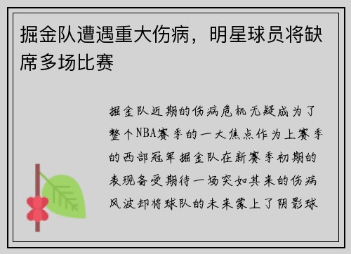 掘金队遭遇重大伤病，明星球员将缺席多场比赛