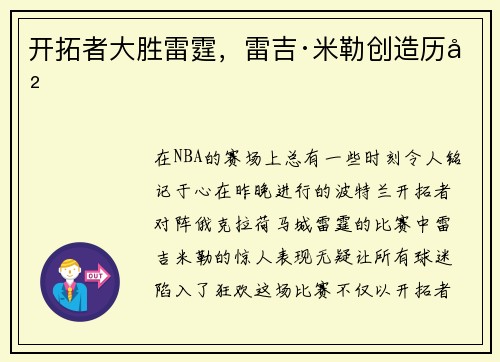 开拓者大胜雷霆，雷吉·米勒创造历史