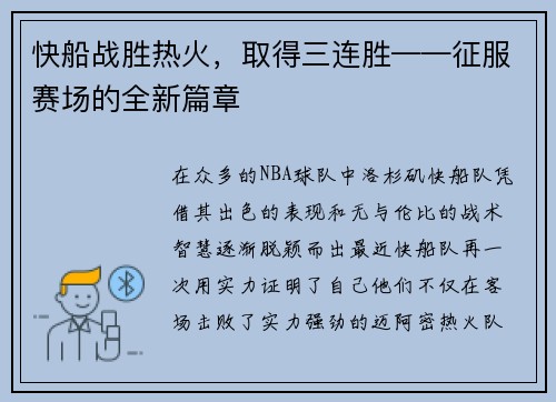 快船战胜热火，取得三连胜——征服赛场的全新篇章