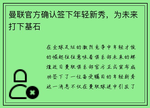 曼联官方确认签下年轻新秀，为未来打下基石