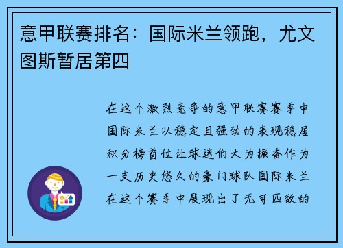 意甲联赛排名：国际米兰领跑，尤文图斯暂居第四