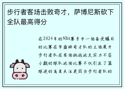 步行者客场击败奇才，萨博尼斯砍下全队最高得分