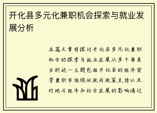 开化县多元化兼职机会探索与就业发展分析