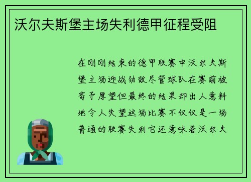 沃尔夫斯堡主场失利德甲征程受阻