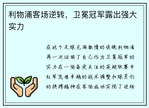 利物浦客场逆转，卫冕冠军露出强大实力