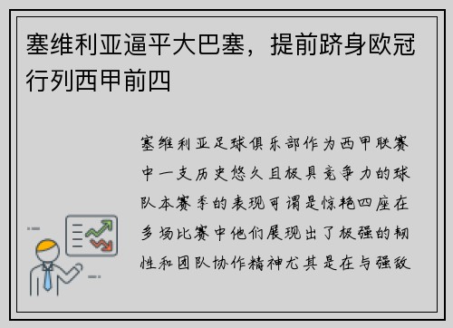 塞维利亚逼平大巴塞，提前跻身欧冠行列西甲前四