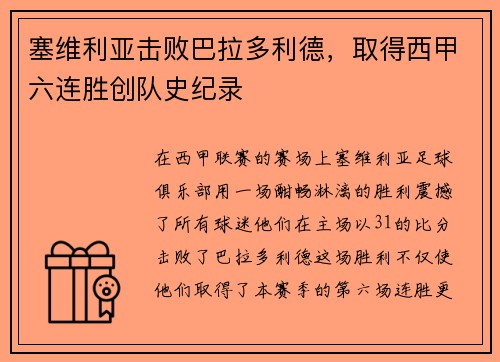 塞维利亚击败巴拉多利德，取得西甲六连胜创队史纪录
