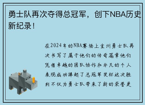 勇士队再次夺得总冠军，创下NBA历史新纪录！