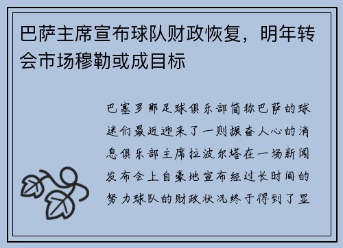 巴萨主席宣布球队财政恢复，明年转会市场穆勒或成目标
