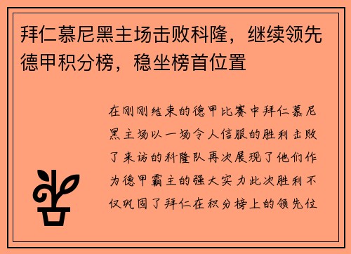 拜仁慕尼黑主场击败科隆，继续领先德甲积分榜，稳坐榜首位置