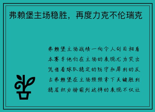 弗赖堡主场稳胜，再度力克不伦瑞克