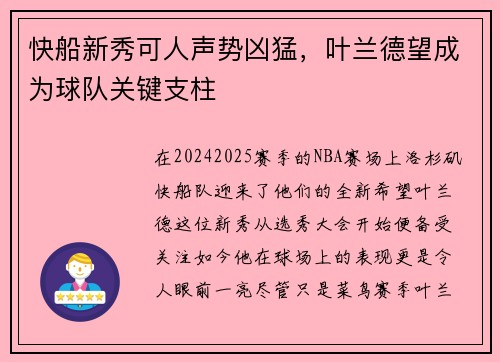 快船新秀可人声势凶猛，叶兰德望成为球队关键支柱