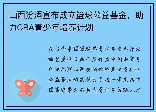山西汾酒宣布成立篮球公益基金，助力CBA青少年培养计划