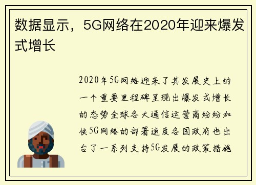 数据显示，5G网络在2020年迎来爆发式增长