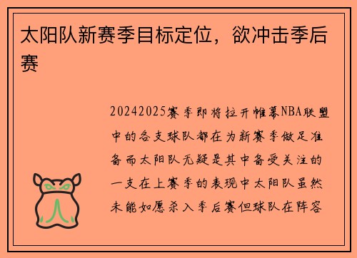 太阳队新赛季目标定位，欲冲击季后赛