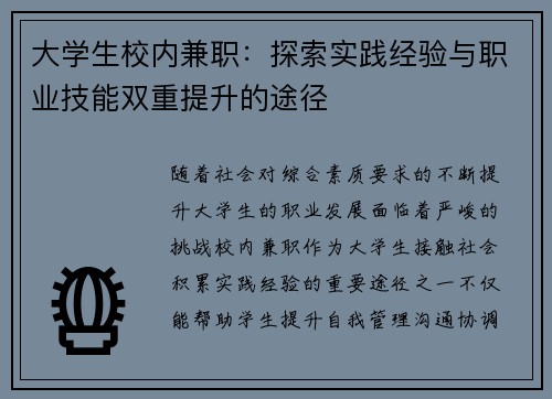 大学生校内兼职：探索实践经验与职业技能双重提升的途径