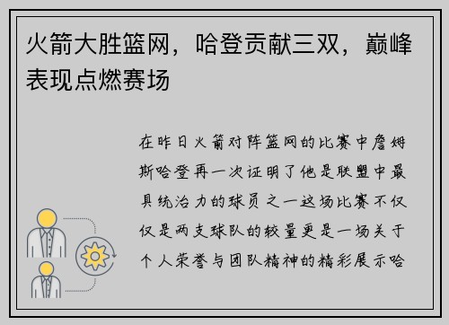 火箭大胜篮网，哈登贡献三双，巅峰表现点燃赛场