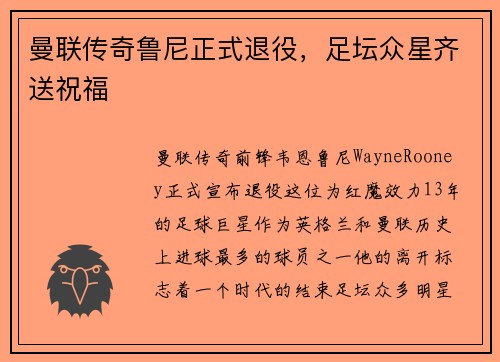 曼联传奇鲁尼正式退役，足坛众星齐送祝福