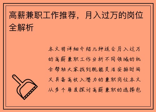 高薪兼职工作推荐，月入过万的岗位全解析