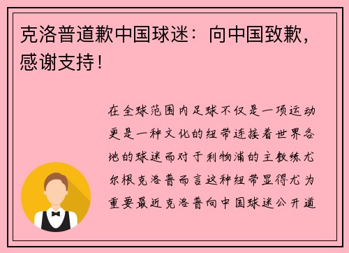 克洛普道歉中国球迷：向中国致歉，感谢支持！