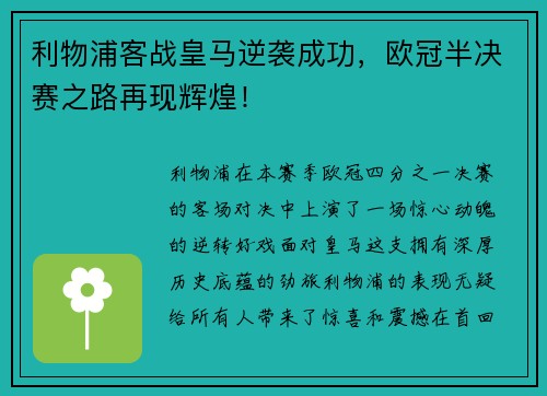 利物浦客战皇马逆袭成功，欧冠半决赛之路再现辉煌！