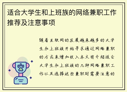 适合大学生和上班族的网络兼职工作推荐及注意事项