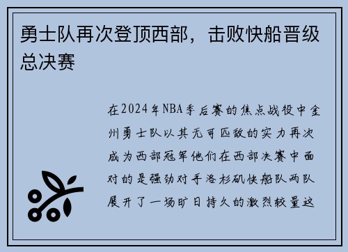 勇士队再次登顶西部，击败快船晋级总决赛