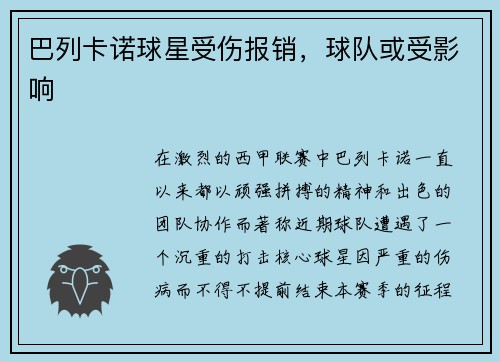 巴列卡诺球星受伤报销，球队或受影响