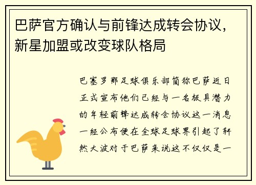 巴萨官方确认与前锋达成转会协议，新星加盟或改变球队格局