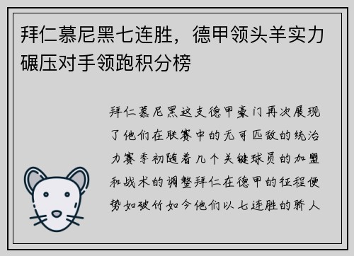 拜仁慕尼黑七连胜，德甲领头羊实力碾压对手领跑积分榜