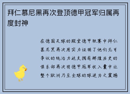拜仁慕尼黑再次登顶德甲冠军归属再度封神