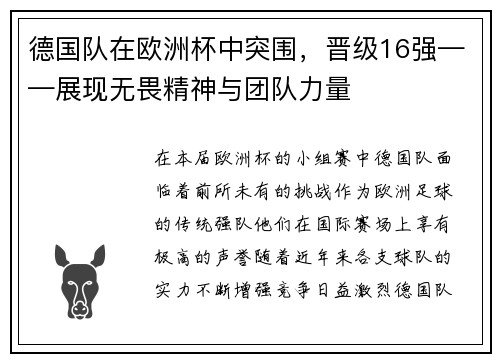 德国队在欧洲杯中突围，晋级16强——展现无畏精神与团队力量