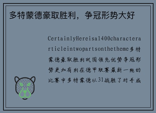 多特蒙德豪取胜利，争冠形势大好