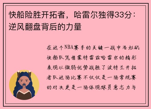 快船险胜开拓者，哈雷尔独得33分：逆风翻盘背后的力量